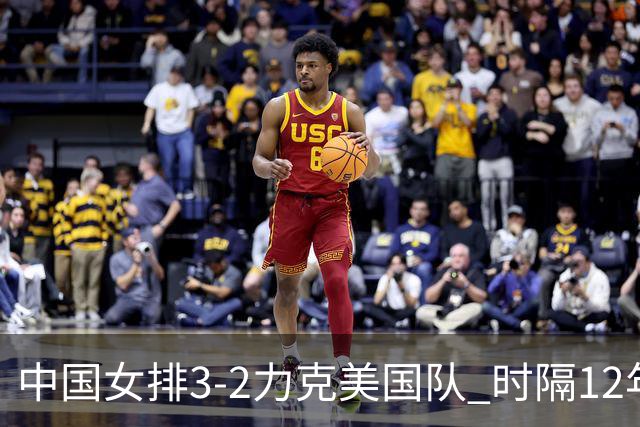 中国女排3-2力克美国队 时隔12年再夺奥运开门红