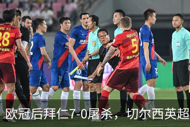 欧冠后拜仁7-0屠杀，切尔西英超崩盘0-3吞败