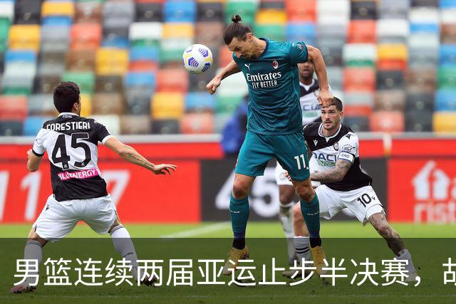 男篮连续两届亚运止步半决赛，胡明轩赛后懊恼，官媒：不是偶然