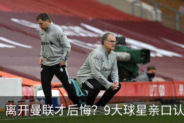 离开曼联才后悔？9大球星亲口认错，小贝基恩在列